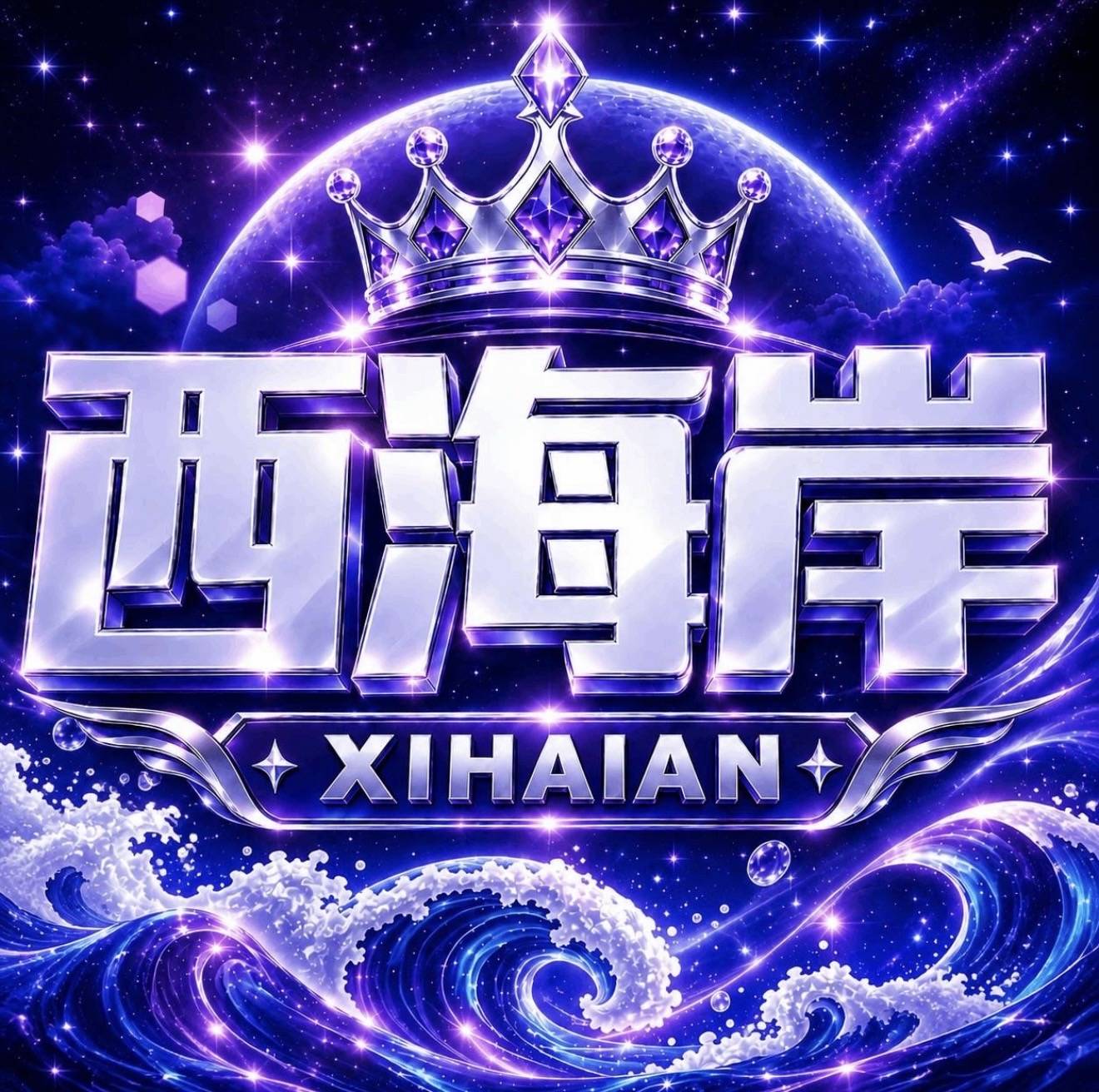 西海岸